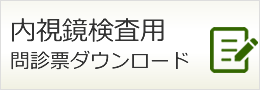 内視鏡検査用問診票ダウンロード