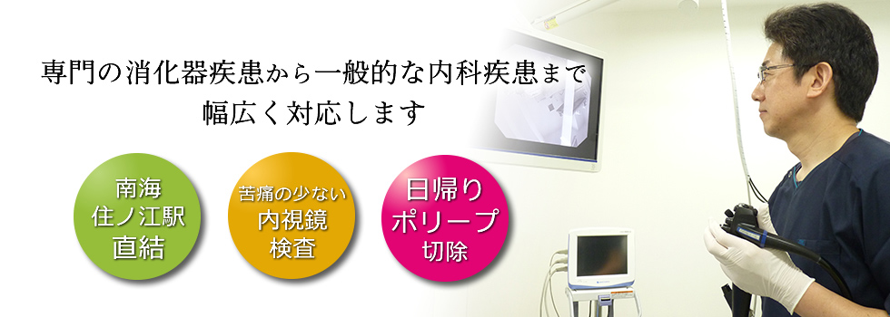 専門の消化器内科疾患から一般的な内科疾患まで幅広く対応します