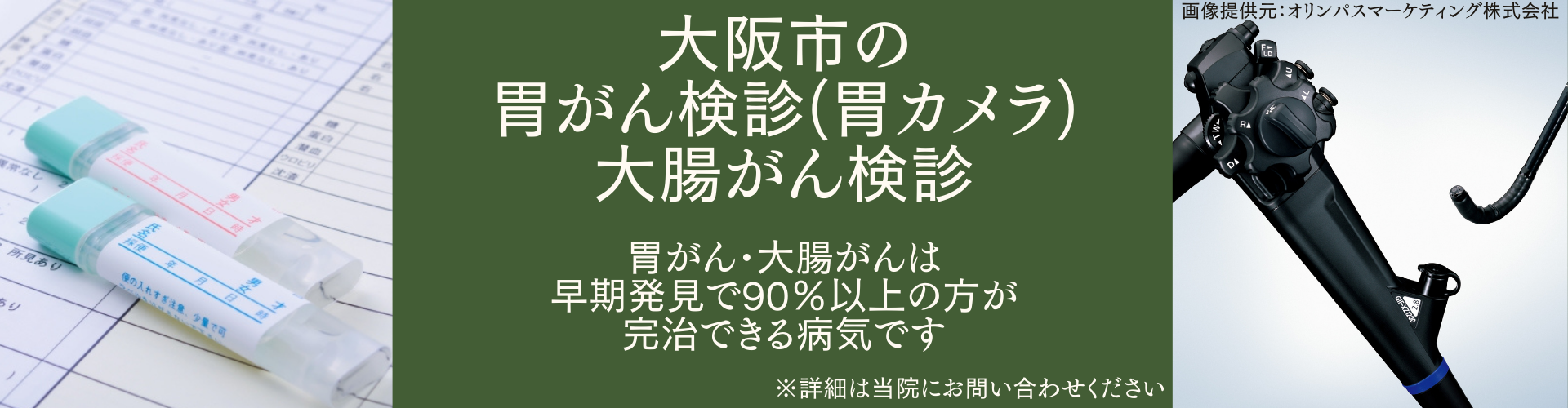 大阪市の胃がん健診（胃カメラ）大腸がん検診 胃がん・大腸がんは早期発見で90％以上の方が完治できる病気です
