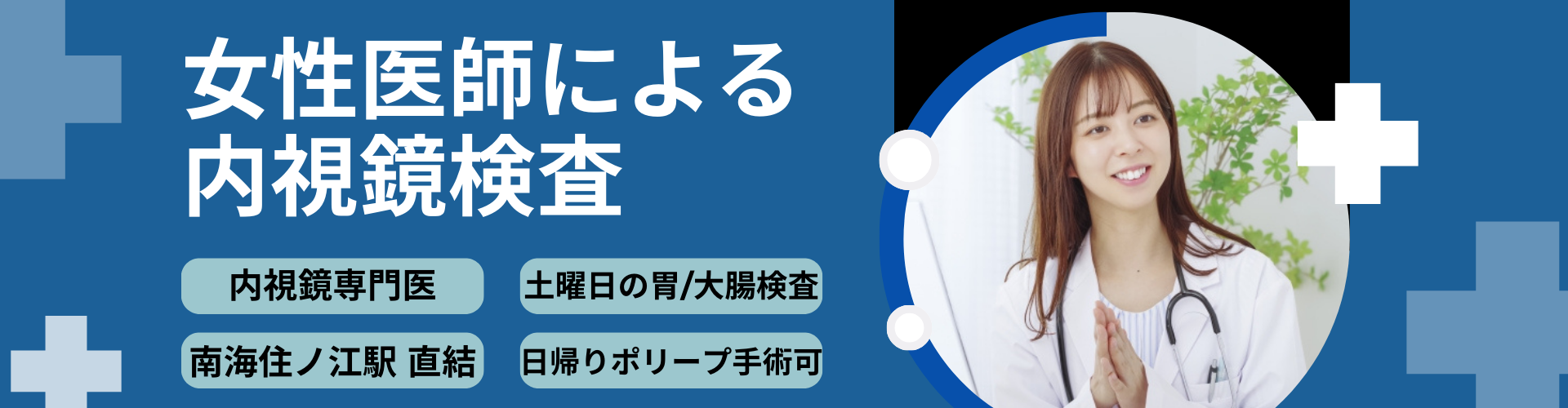女性医師による内視鏡検査