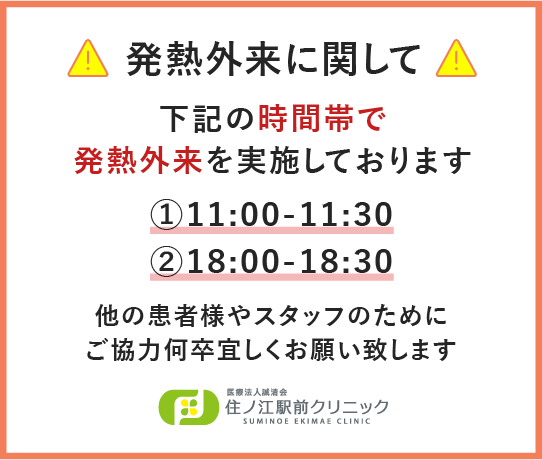 発熱外来は11:15～11:45、18:00～18:30で実施しております