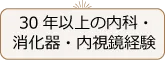 20年以上の内科・消化器・内視鏡経験