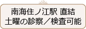 南海住ノ江駅直結　土曜の診察/検査可能