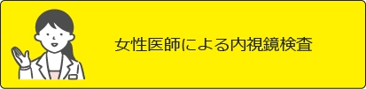 女性医師による内視鏡検査