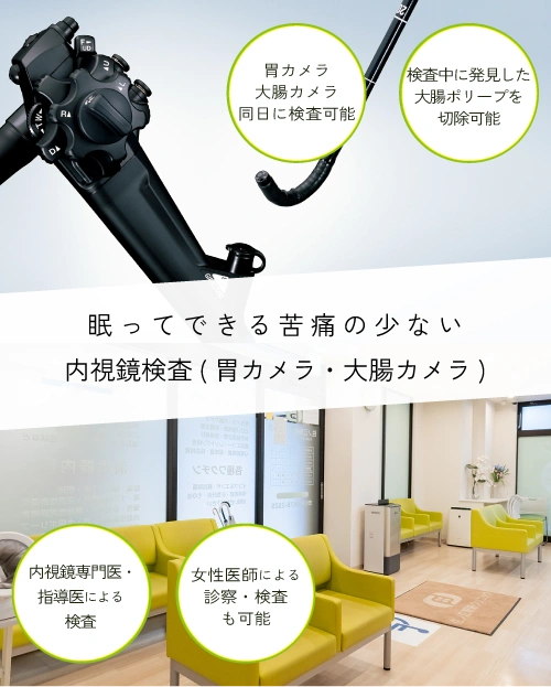 眠ってできる苦痛の少ない内視鏡検査（胃カメラ・大腸カメラ）