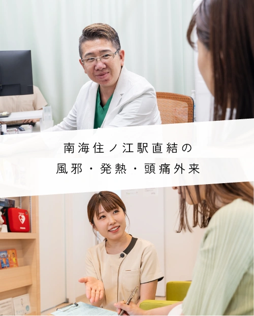 南海住ノ江駅直結の風邪・発熱・頭痛外来