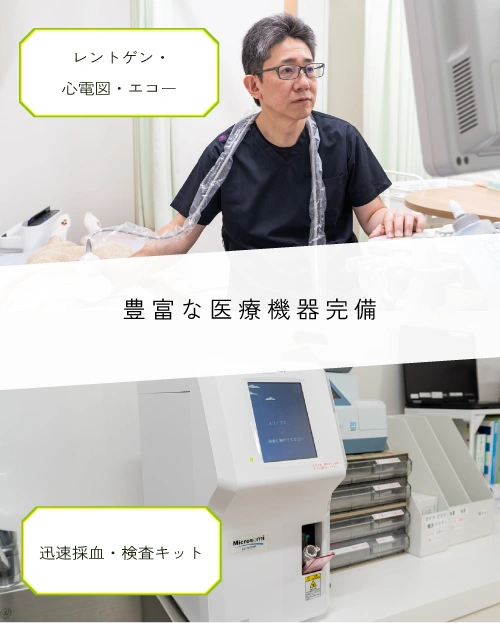 豊富な医療機器完備