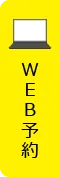 WEB予約