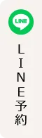 LINE予約