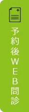 予約後WEB問診