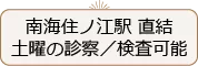 南海住ノ江駅直結 土曜の診察/検査可能